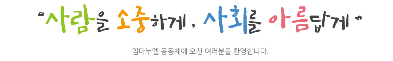 사람을 소중하게, 사회를 아름답게